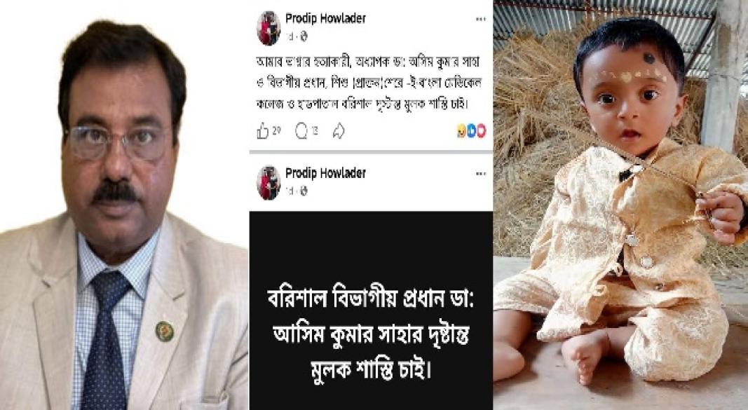 ঝালকাঠিতে ডা. অসীম কুমার সাহার ভুল চিকিৎসায় শিশুমৃত্যু: তদন্তের দাবি