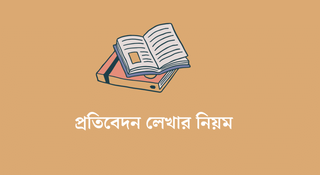 প্রতিবেদন লেখার নিয়ম