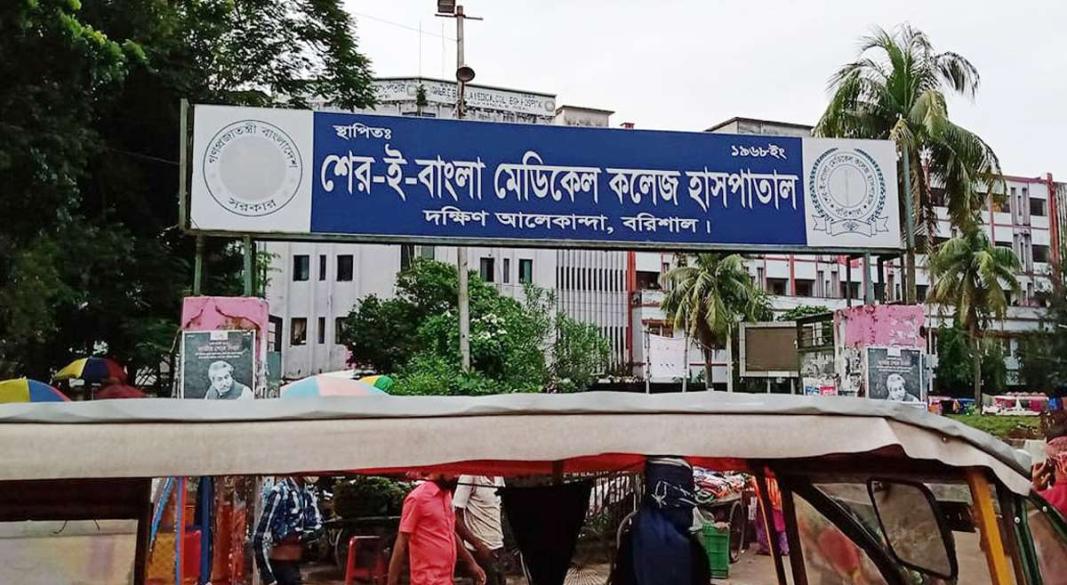 শের-ই-বাংলা মেডিকেল কলেজ হাসপাতাল