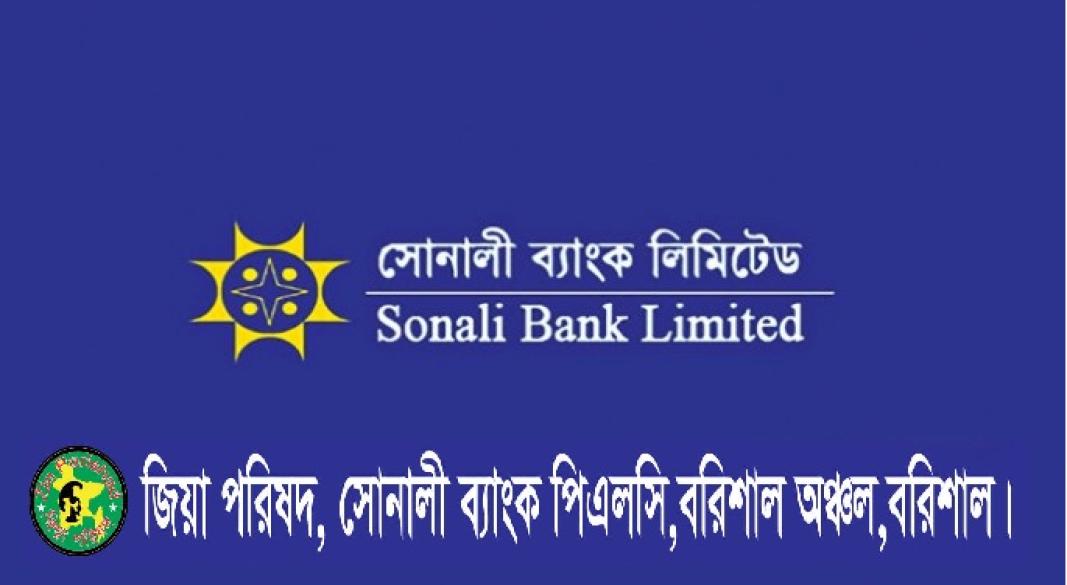 বরিশাল সোনালী ব্যাংক জিয়া পরিষদে