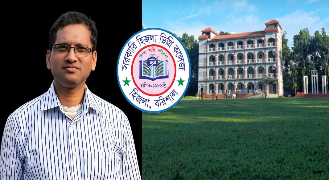 সরকারি হিজলা ডিগ্রি কলেজ