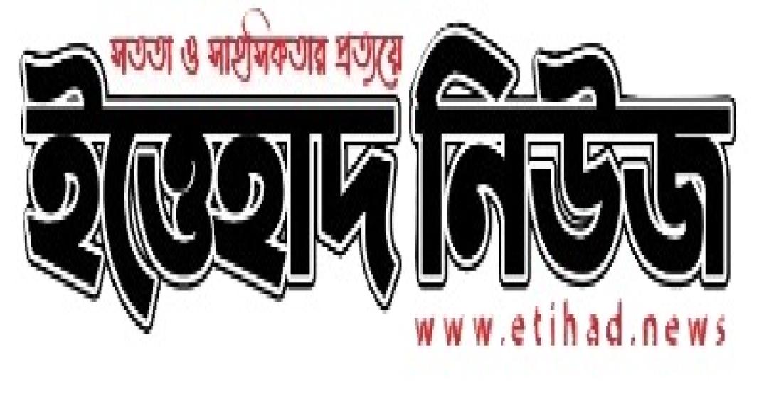 ইত্তেহাদ নিউজ