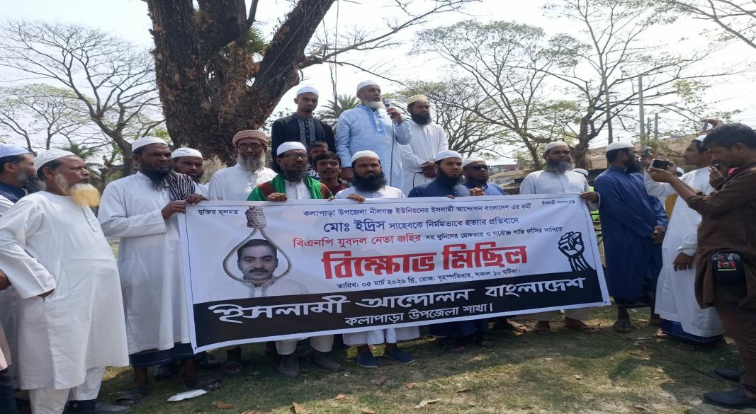 কলাপাড়ায় ইদ্রিস হত্যার প্রতিবাদে ইসলামী আন্দোলনের বিক্ষোভ মিছিল