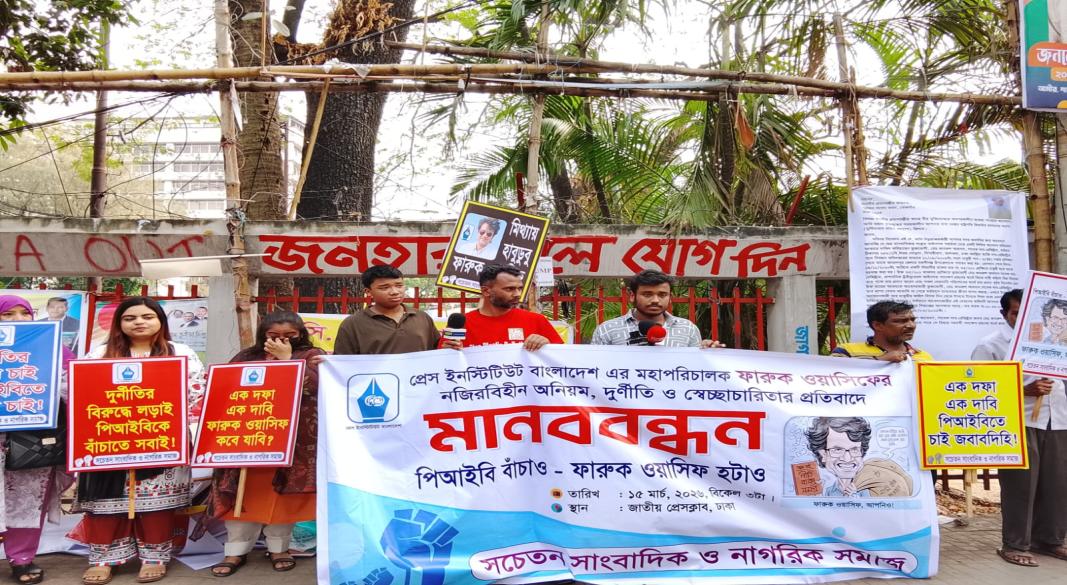পিআইবির মহাপরিচালকের অপসারণ দাবিতে মানববন্ধন