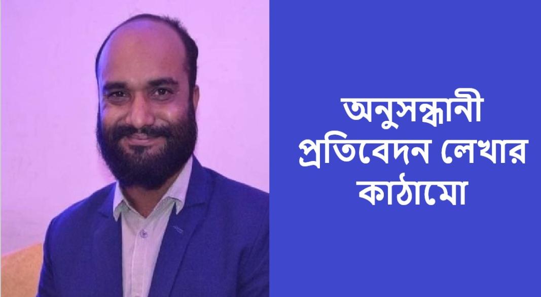 অনুসন্ধানী প্রতিবেদন লেখার কাঠামো