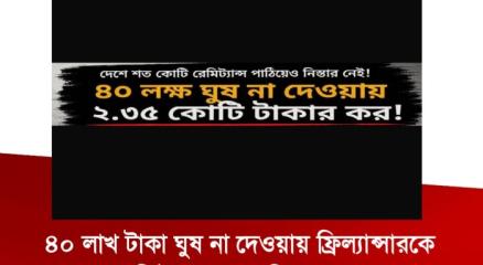 ৪০ লাখ টাকা ঘুষ না দেওয়ায় ২.৩৫ কোটি টাকার কর নির্ধারণ