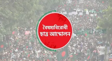 বৈষম্যবিরোধী ছাত্র আন্দোলন