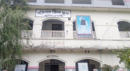 বরিশাল জিলা স্কুল
