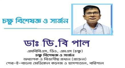 ডা. ডি. বি পাল