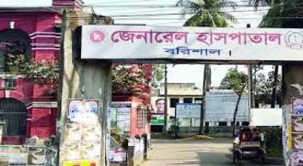 বরিশাল জেনারেল হাসপাতাল