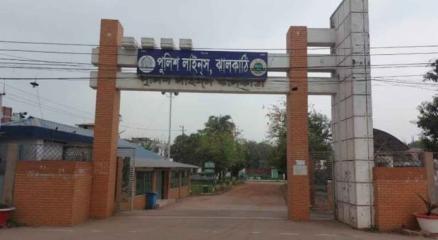 ঝালকাঠি পুলিশ লাইন্স