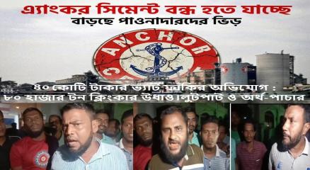 বরিশালে বন্ধ হতে যাচ্ছে এ্যাংকর সিমেন্ট ফ্যাক্টরী