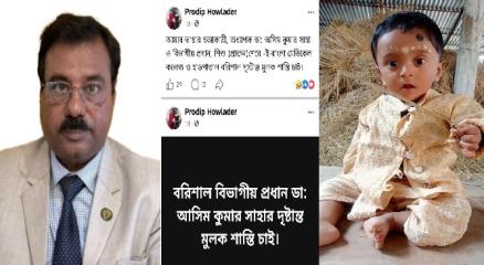 ঝালকাঠিতে ডা. অসীম কুমার সাহার ভুল চিকিৎসায় শিশুমৃত্যু: তদন্তের দাবি