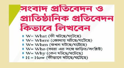 সংবাদ প্রতিবেদন