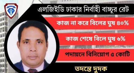 স্থানীয় সরকার প্রকৌশল অধিদফতরের ঢাকা জেলা নির্বাহী প্রকৌশলী মো. বাচ্চু