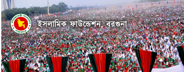 Screenshot 2023 09 02 at 06 55 57 ইসলামিক ফাউন্ডেশন বরগুনা