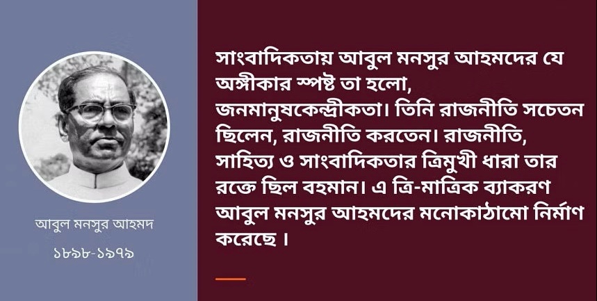 বুদ্ধিবৃত্তিক সাংবাদিকতার পথিকৃৎ আবুল মনসুর আহমদ 5 abul monsur ahmod etihad news