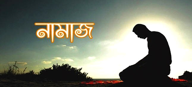 সাধারণ জ্ঞান বিষয় নামায