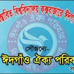 ভালোবাসা বন্ধনের চড়ুইভাতি : অনবদ্য একান্ন ও দুর্বার বায়ান্ন