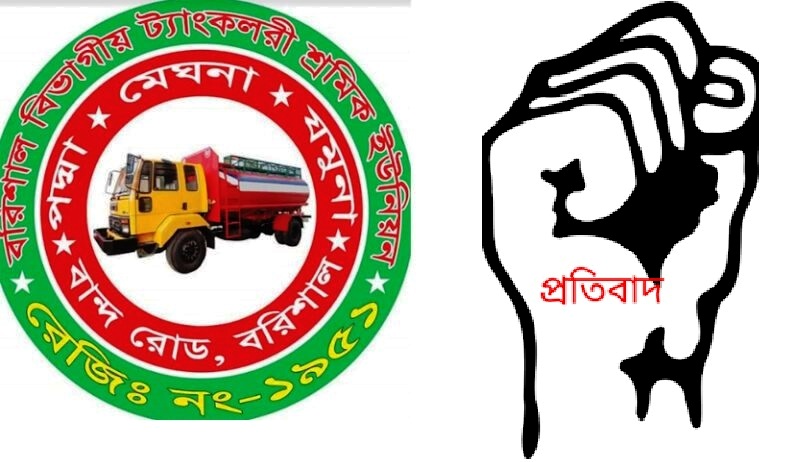 বরিশাল বিভাগীয় ট্যাংকলরী শ্রমিক ইউনিয়নের প্রতিবাদ 5 Kamal Tank Lori