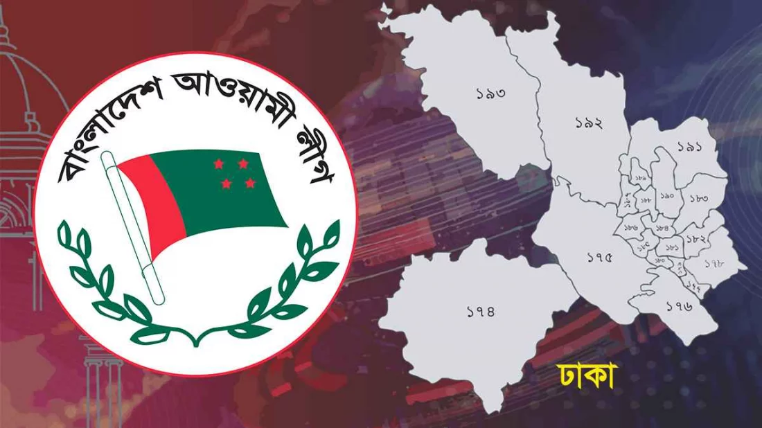 ঢাকা বিভাগ হতে নৌকার মনোয়নপত্র পেলেন যারা 5 9b21fc024fcce841cb388adc42b56654 65633aa41c0bd