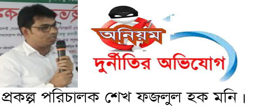 খুলনা কৃষি অঞ্চলে স্মার্ট প্রযুক্তি প্রকল্পের নামে চলছে প্রকল্প পরিচালকের অর্থ লোপাট 5 PD MONI