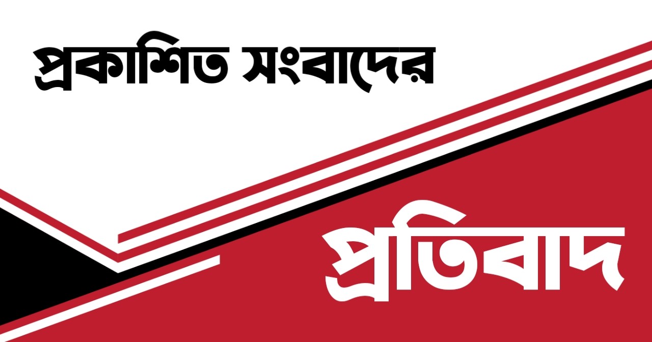 প্রকাশিত সংবাদের প্রতিবাদ 5 20220205 195830