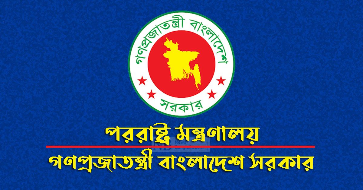 প্রত্যাখ্যান করলো সরকার : দ্বাদশ সংসদ নির্বাচন নিয়ে ৬ আন্তর্জাতিক সংগঠনের বিবৃতি 5 Ministry of Foreign Affairs