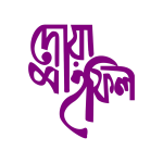 বরিশাল সরকারি বালিকা উচ্চবিদ্যালয়ের শতবর্ষ পূর্তির পুর্নমিলনী উপলক্ষে নিবন্ধনকৃত প্রাক্তণ শিক্ষার্থীদের প্রতি বিশেষ দৃষ্টি আকষর্ণ