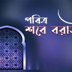 শবে বরাতের ফজিলত ও আমল