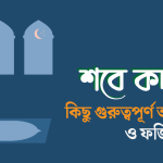 লাইলাতুল কদরের ফজিলত ও আমলসমূহ