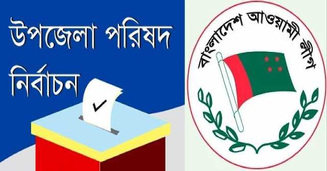 উপজেলা পরিষদ নির্বাচন: মন্ত্রী-এমপিদের ‘হস্তক্ষেপ’ না থাকে সেটা নিশ্চিত করতে কঠোর আ.লীগ 5 en 2