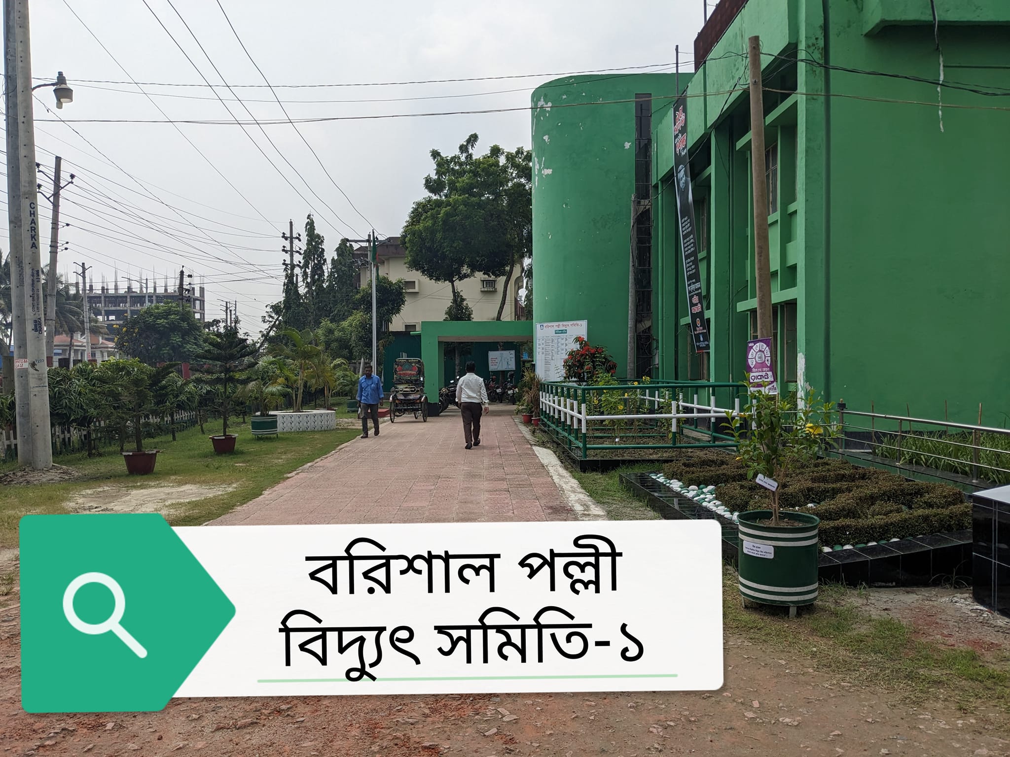 বরিশাল পল্লী বিদ্যুৎ সমিতি-১ ,ঘুষ ছাড়া কাজ হয় না 5 405227023 663898179264214 3727300137822588974 n