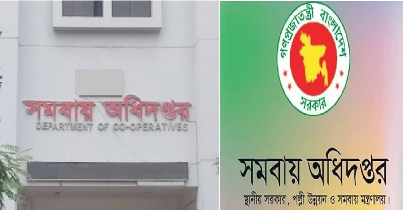 সমবায় অধিদপ্তরে অনিয়ম-দুর্নীতি, লুটপাট : ১২ জনে জিম্মি 5 DepartmentofCooperatives