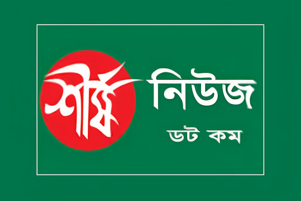 “শীর্ষনিউজ”র আজ ফের উদ্বোধন 5 1748219232