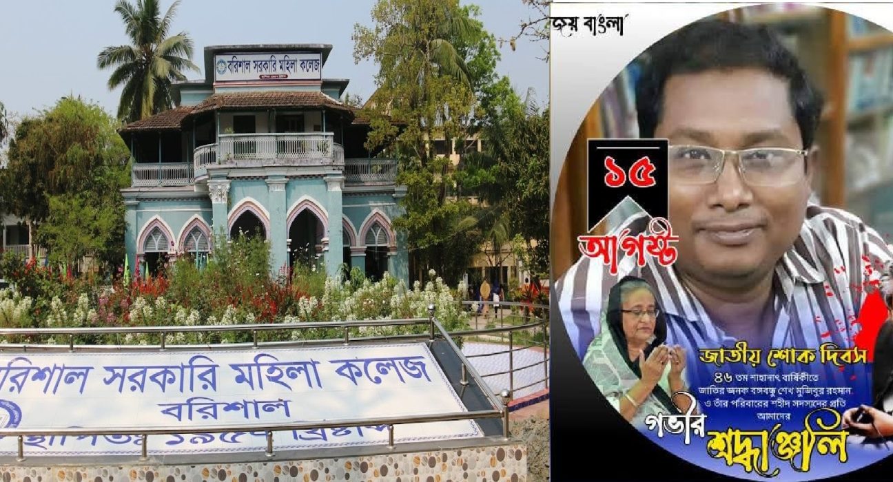বরিশাল সরকারি মহিলা কলেজে বাংলা বিভাগের প্রধানের বিরুদ্ধে ধর্মীয় লেবাস বোরকা নিয়ে বিরুপ মন্তব্য 5 barisal govt women college pic 1
