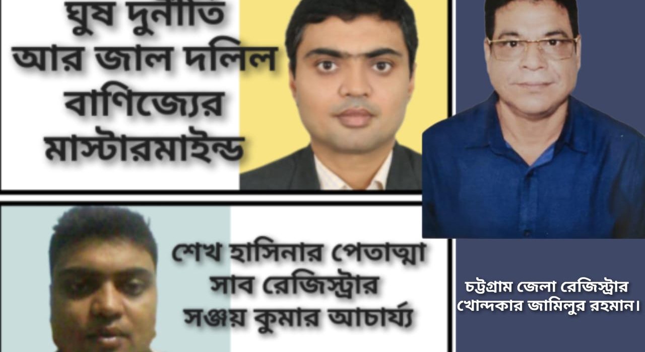 ঘুষ দুর্নীতি আর জাল দলিল বাণিজ্যের মাস্টারমাইন্ড চট্টগ্রাম সদর সাব রেজিস্ট্রার সঞ্জয় কুমার আচার্য 5 inbound3661290354147815687