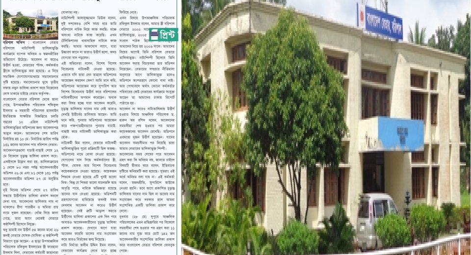 বেতারে নাট্যশিল্পী তালিকাভুক্তিতে অনিয়ম ও স্বজনপ্রীতি