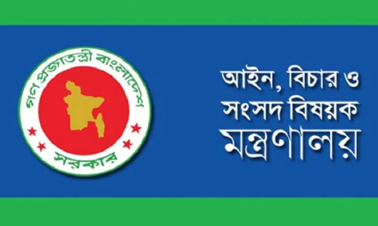 বিচার ও সংসদ বিষয়ক মন্ত্রণালয়
