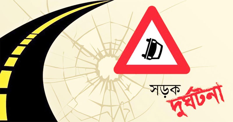 দুর্ঘটনা