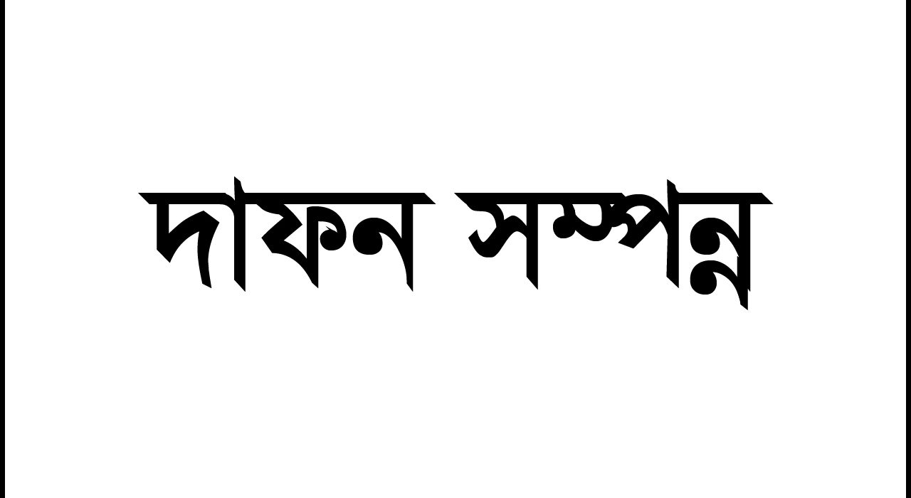 লিটন বাশারের মা রেনু বেগমের দাফন সম্পন্ন 5 Dafon 01
