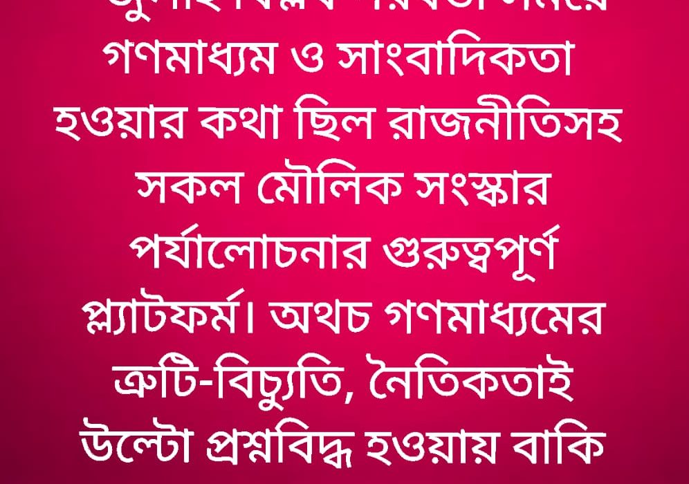 জুলাই বিপ্লব পরবর্তী গণমাধ্যম: ত্রুটিবিচ্যুতি ভুলের মিছিল 5 IMG 20250707 WA0064