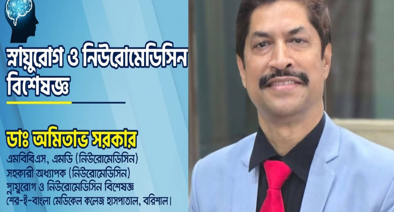 মানবতার সেবক নিউরোমেডিসিন বিশেষজ্ঞ ডা. অমিতাভ সরকার 5 dr omitab sarkar