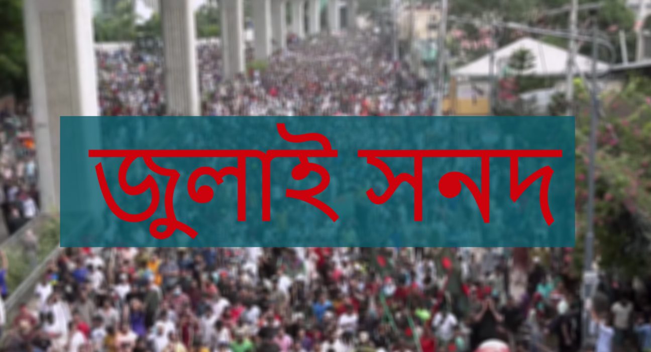 জুলাই সনদের খসড়া প্রকাশ,গণ-আন্দোলনের শহীদদের স্মরণে সনদের নামকরণ 5 সনদ