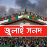 ফ্যাসিস্টের দোসর আব্দুল হান্নানকে শিক্ষা ক্যাডারের শীর্ষ গুরুত্বপূর্ণ পদে পদায়ন