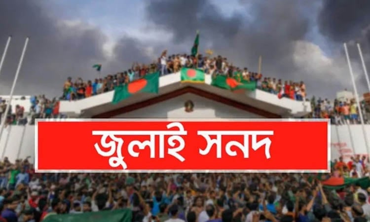 জুলাই সনদ পর্যালোচনা করে মতামত জমা দিয়েছে ২৬টি দল 5 image 227505 1756020919