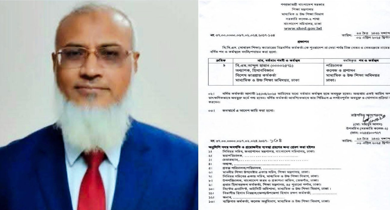 ফ্যাসিস্টের দোসর আব্দুল হান্নানকে শিক্ষা ক্যাডারের শীর্ষ গুরুত্বপূর্ণ পদে পদায়ন 5 বি এম আব্দুল হান্নান