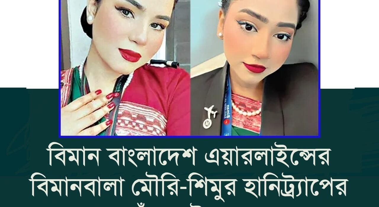 বিমান বাংলাদেশ এয়ারলাইন্সের বিমানবালা মৌরি-শিমুর হানিট্র্যাপের ফাঁদে দুই যুবক 5 b430ec8a018dbab5ff35ac0abd4013f2