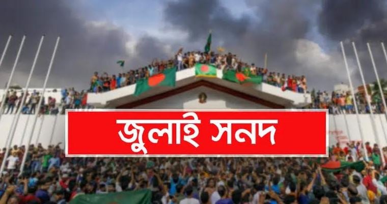 জুলাই সনদে নতুন বাংলাদেশের স্বপ্ন দেখছে ভোলাবাসী 5 image 245166 1760775189