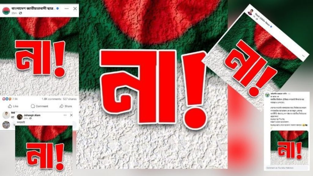 বিএনপি-ছাত্রদলের প্রোফাইল ‘না’ পোস্টারে সয়লাব 2 na bnp